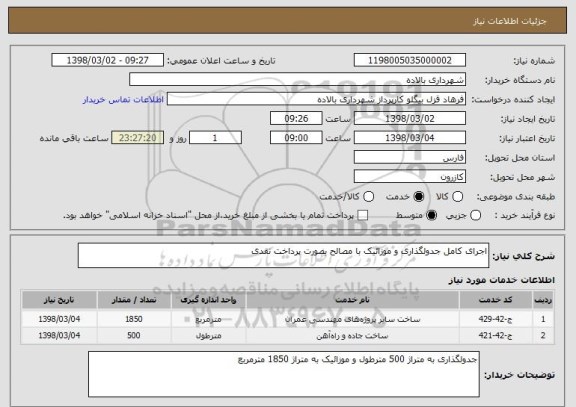 استعلام اجرای کامل جدولگذاری و موزائیک با مصالح بصورت پرداخت نقدی