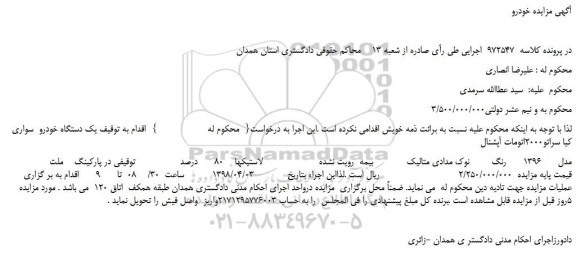 مزایده، مزایده یک دستگاه خودرو سواری كيا سراتو 2000 اتومات آپشنال