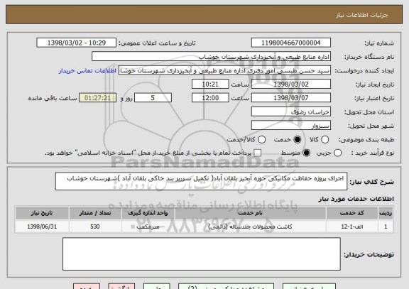 استعلام  اجرای پروژه حفاظت مکانیکی حوزه آبخیز بلقان آباد( تکمیل سرریز بند خاکی بلقان آباد )شهرستان خوشاب 