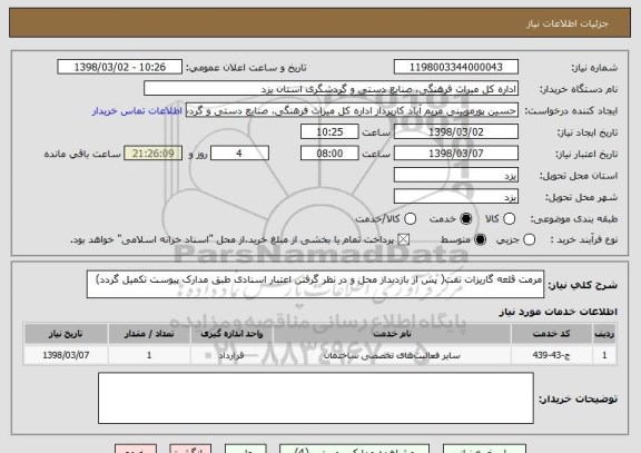 استعلام مرمت قلعه گاریزات تفت( پس از بازدیداز محل و در نظر گرفتن اعتبار اسنادی طبق مدارک پیوست تکمیل گردد)