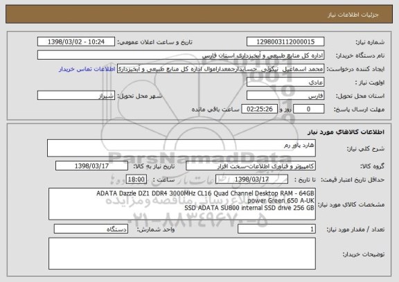 استعلام هارد پاور رم