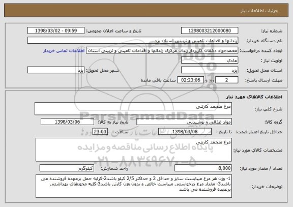 استعلام مرغ منجمد کارتنی