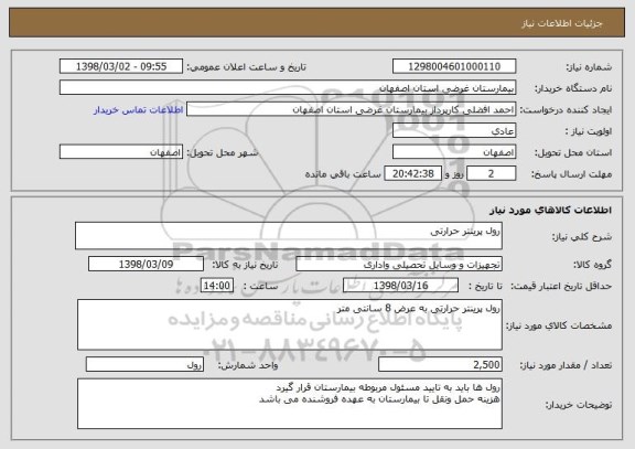 استعلام رول پرینتر حرارتی 