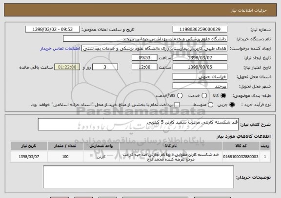 استعلام قند شکسته کارتنی مرغوب سفید کارتن 5 کیلویی