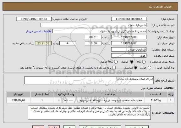 استعلام اجرای المان پرستاری (با مصالح)