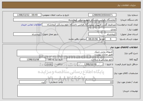استعلام کیتهای بخش ژنتیک
طبق مدارک پیوست