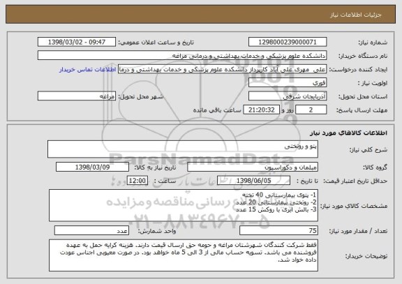 استعلام پتو و روتختی