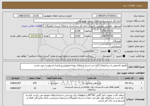استعلام تکمیل قسمتی از ساختمان اداره ثبت اسناد و املاک رودان-جزئیات و نقشه به پیوست می باشد.