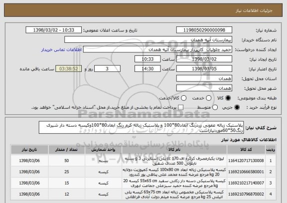 استعلام پلاستیک زباله عفونی زردرنگ ابعاد80*100 و پلاستیک زباله کرم رنگ ابعاد80*100وکیسه دسته دار شیری رنگ50*60موردنیازاست