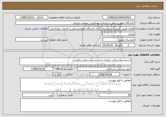 استعلام استنت پلاستیکی بیلیاری و استنت پلاستیکی پانکراس
