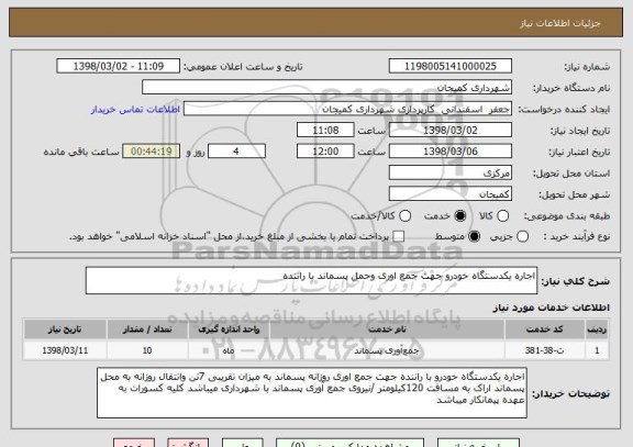 استعلام اجاره یکدستگاه خودرو جهت جمع اوری وحمل پسماند با راننده