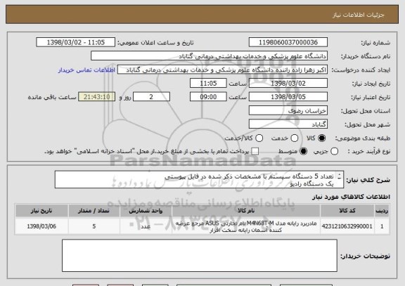 استعلام تعداد 5 دستگاه سیستم با مشخصات ذکر شده در فایل پیوستی
یک دستگاه رادیو
دو دستگاه پرینتر
دو دستگاه بارکدخوان