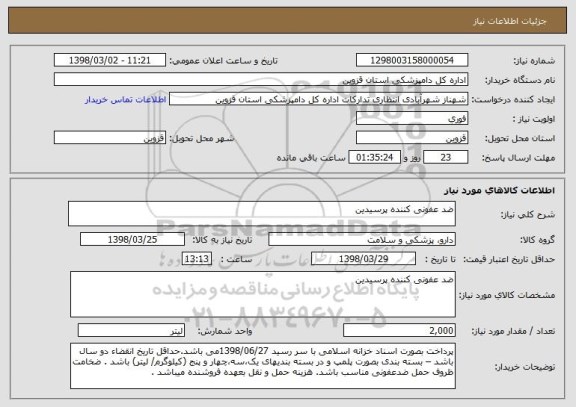 استعلام ضد عفونی کننده پرسیدین