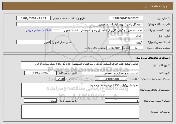 استعلام تعویض پنجره های فلزی قسمت قدیمی ساختمان فلسطین اداره کل راه و شهرسازی قزوین
