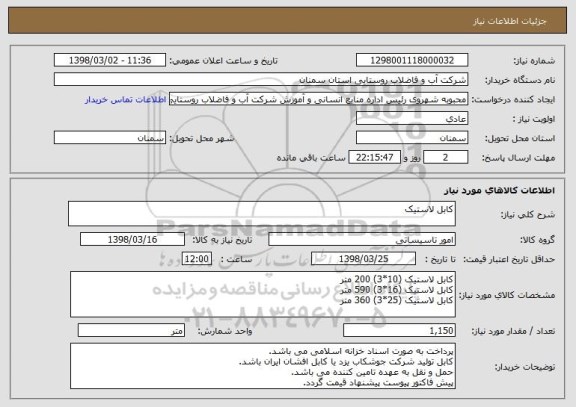 استعلام کابل لاستیک