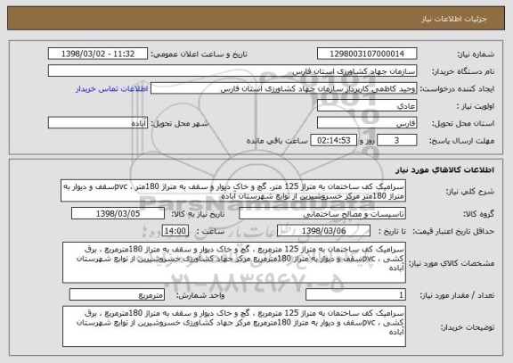 استعلام سرامیک کف ساختمان به متراژ 125 متر، گچ و خاک دیوار و سقف به متراژ 180متر ، pvcسقف و دیوار به متراژ 180متر مرکز خسروشیرین از توابع شهرستان آباده 