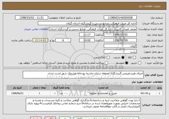 استعلام اجرای طرح تفریحی-گردشگری محوطه سازی حاشیه رودخانه اوشمک شهر لشت نشاء 
