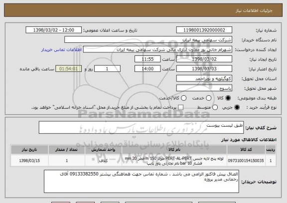 استعلام طبق لیست پیوست 