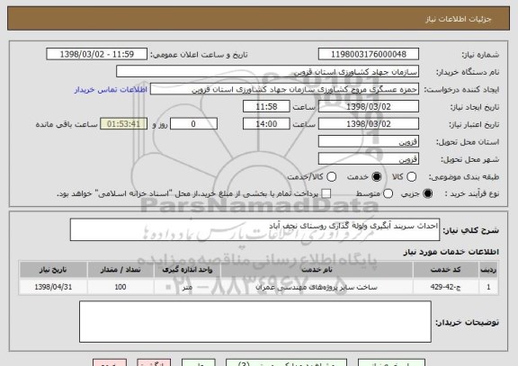 استعلام احداث سربند آبگیری ولوله گذاری روستای نجف آباد