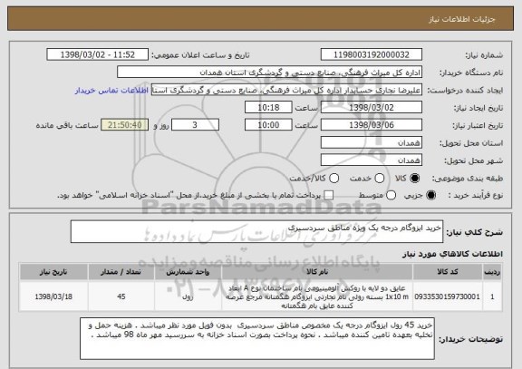 استعلام خرید ایزوگام درجه یک ویژه مناطق سردسیری