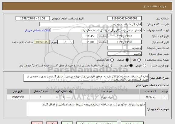 استعلام اداره کل شیلات مازندران در نظر دارد به  منظور افزایش تولید آبزیان دریایی با شیل گذاری را بصورت حجمی از طریق استعلام بها واگذار نماید