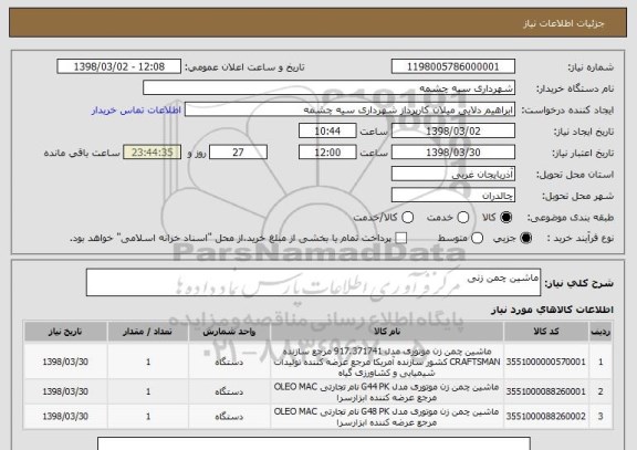 استعلام ماشین چمن زنی