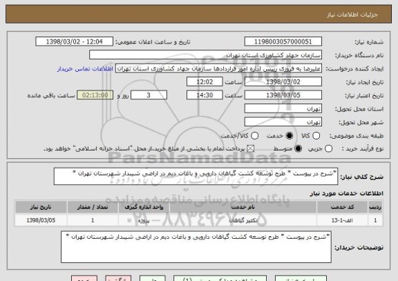 استعلام *شرح در پیوست * طرح توسعه کشت گیاهان دارویی و باغات دیم در اراضی شیبدار شهرستان تهران *