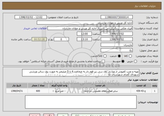 استعلام تهیه و نصب کفپوش از نوع پی وی سی زیر فوم دار به ضخامت 4 تا 5 میلیمتر به صورت رول سالن ورزشی شهدای گمنام شهرستان نکا