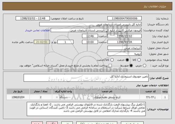استعلام تامین خودروی استیجاری اداره کل 