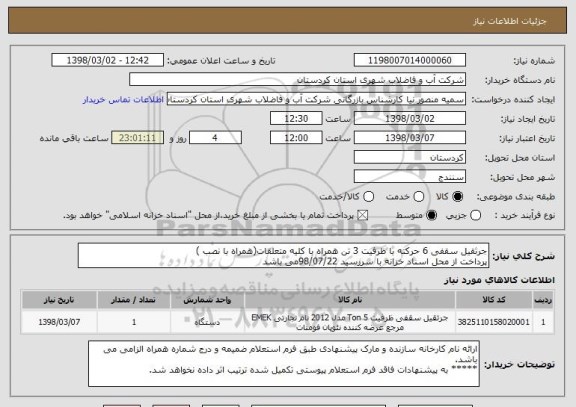 استعلام جرثقیل سقفی 6 حرکته با ظرفیت 3 تن همراه با کلیه متعلقات(همراه با نصب ) 
پرداخت از محل اسناد خزانه با سررسید 98/07/22می باشد