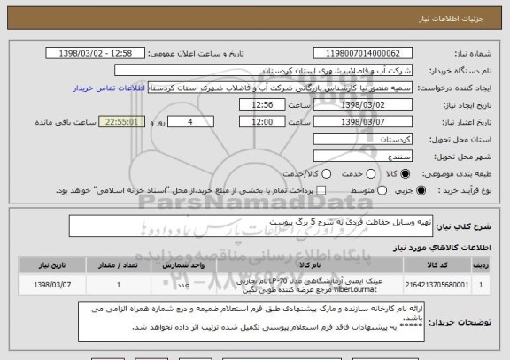 استعلام تهیه وسایل حفاظت فردی به شرح 5 برگ پیوست 