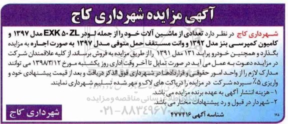 مزایده, مزایده اجاره تعدادی از ماشین آلات...