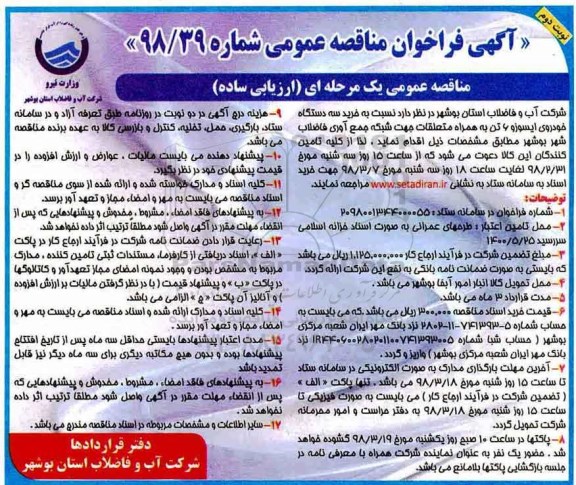 آگهی فراخوان مناقصه عمومی , مناقصه خرید سه دستگاه خودروی ایسوزو 6 تن - نوبت دوم 