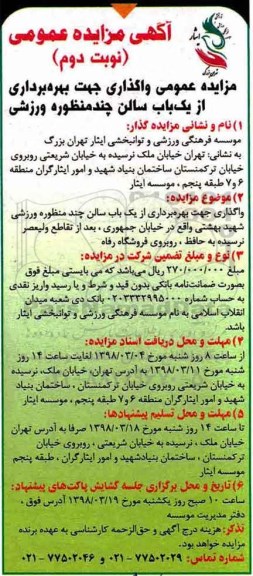آگهی مزایده عمومی ، مزایده واگذاری جهت بهره برداری از یک باب سالن... نوبت دوم