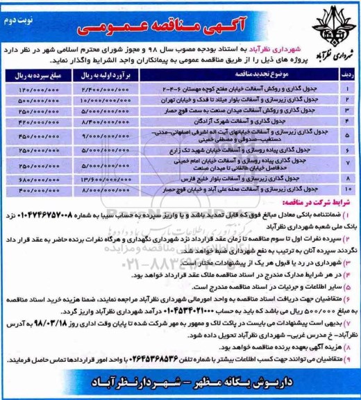 مناقصه , مناقصه جدول گذاری و روکش آسفالت خیابان...  نوبت دوم