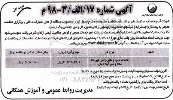 مناقصه , مناقصه  خدمات تایپ و تکثیر و امور دبیرخانه