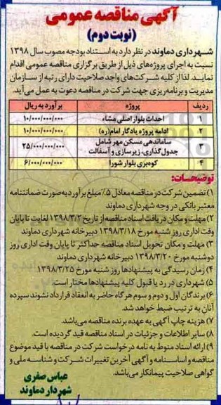 گهی مناقصه عمومی, مناقصه احداث بلوار و... نوبت دوم 