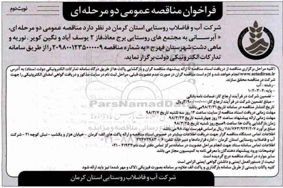 مناقصه عمومی, مناقصه آبرسانی به مجتمع های روستایی- نوبت دوم