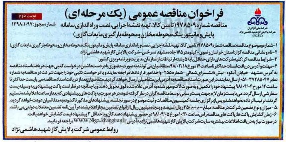 مناقصه عمومی, مناقصه تامین کالا، تهیه نقشه اجرایی، نصب و راه اندازی سامانه پایش ...  نوبت دوم 