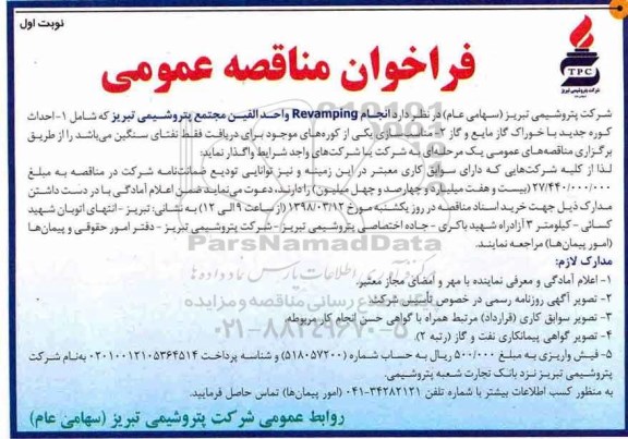 فراخوان مناقصه عمومی , فراخوان مناقصه انجام REVAMPING واحد الفین 
