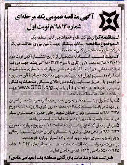 آگهی مناقصه عمومی , مناقصه تامین نیروی حفاظت فیزیکی