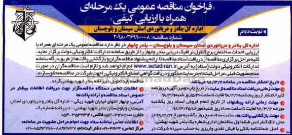 فراخوان مناقصه عمومی , فراخوان مناقصه احداث ساختمان برج کنترل ترافیک دریایی - نوبت دوم 