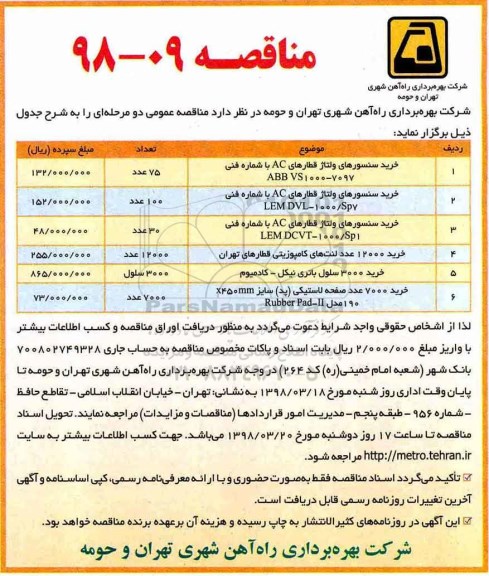 مناقصه , مناقصه خرید سنسورهای ولتاژ قطارهای