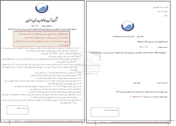 استعلام, استعلام عملیات تعمیرات و نگهداری سرویسهای ادواری... 