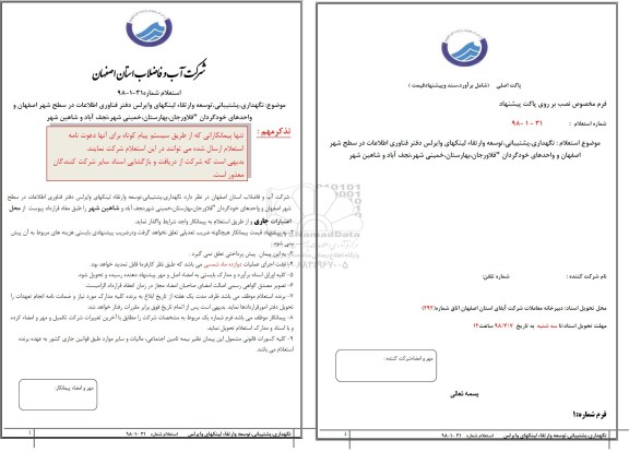 استعلام, استعلام نگهداری، پشتیبانی، توسعه و ارتقاء لینکهای وایرلس دفتر فناوری اطلاعات