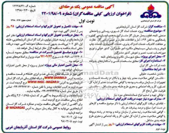 آگهی مناقصه عمومی , فراخوان مناقصه پروژه خدمات امداد گاز شهری ، روستایی و واحدهای صنعتی تابعه