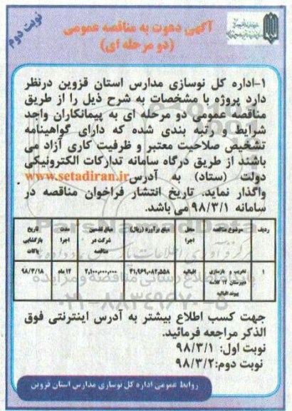 مناقصه عمومی, مناقصه ​تخریب و بازسازی دبیرستان 12 کلاسه نوبت دوم 