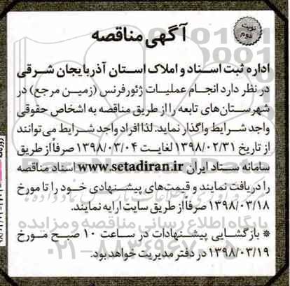 مناقصه, مناقصه انجام عملیات ژئورفرنس (زمین مرجع) - نوبت دوم 