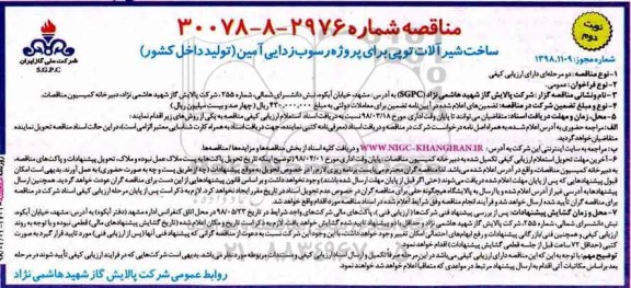 مناقصه , مناقصه ساخت شیرآلات توپی برای پروژه رسوب زدایی آمین- نوبت دوم 