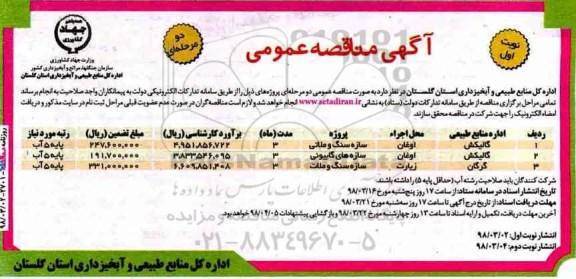 مناقصه سازه سنگ و ملاتی